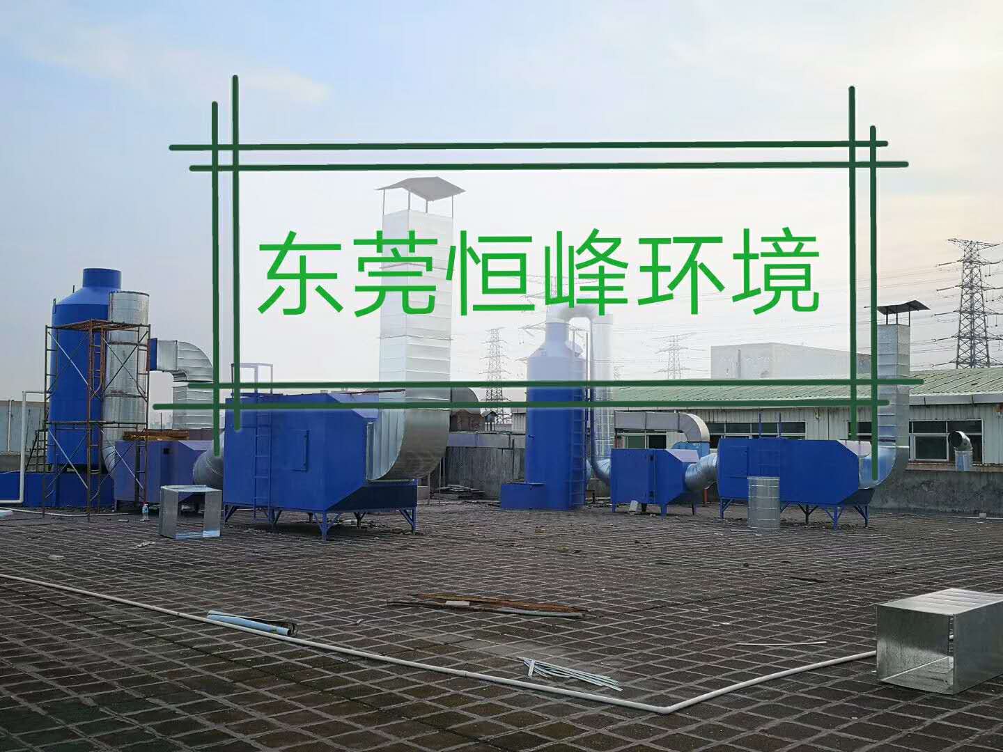 工业VOCs废气处理,广东恒峰蓝环保废气处理厂家